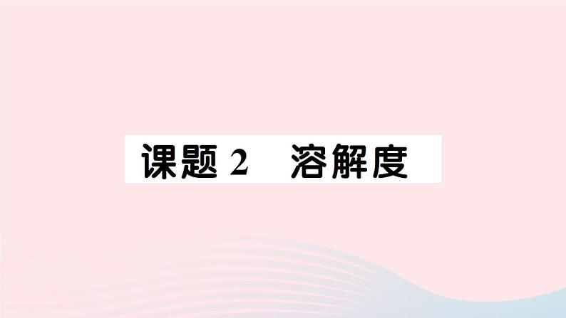 2023九年级化学下册第九单元溶液默记本作业课件新版新人教版第7页