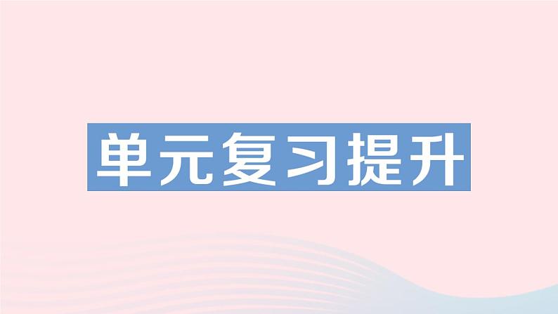 2023九年级化学下册第十单元酸和碱单元复习提升作业课件新版新人教版01