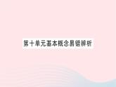 2023九年级化学下册第十单元酸和碱基本概念易错辨析考点笔记作业课件新版新人教版