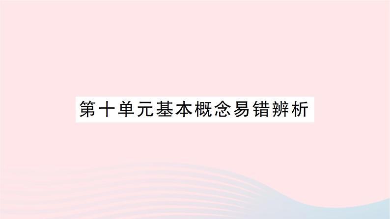 2023九年级化学下册第十单元酸和碱基本概念易错辨析考点笔记作业课件新版新人教版01