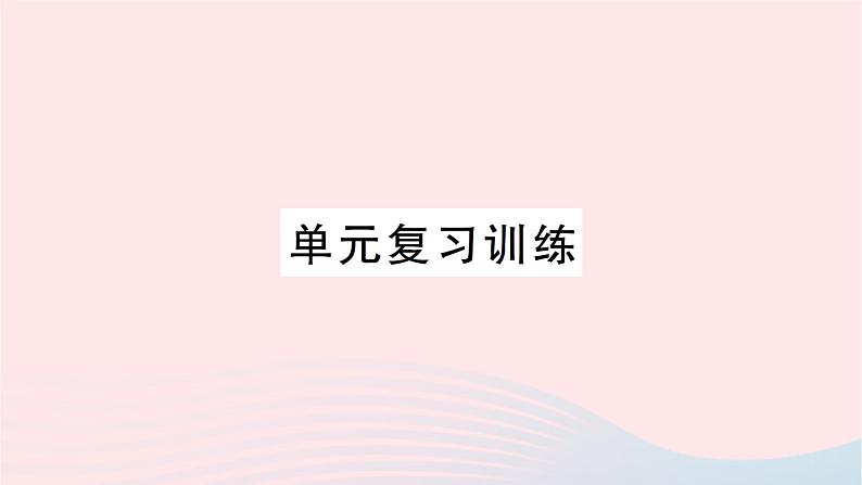 2023九年级化学下册第十单元酸和碱复习训练作业课件新版新人教版第1页