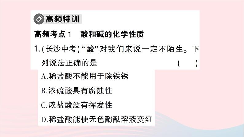 2023九年级化学下册第十单元酸和碱复习训练作业课件新版新人教版第7页