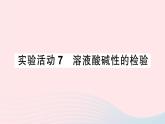 2023九年级化学下册第十单元酸和碱实验活动七溶液酸碱性的检验作业课件新版新人教版