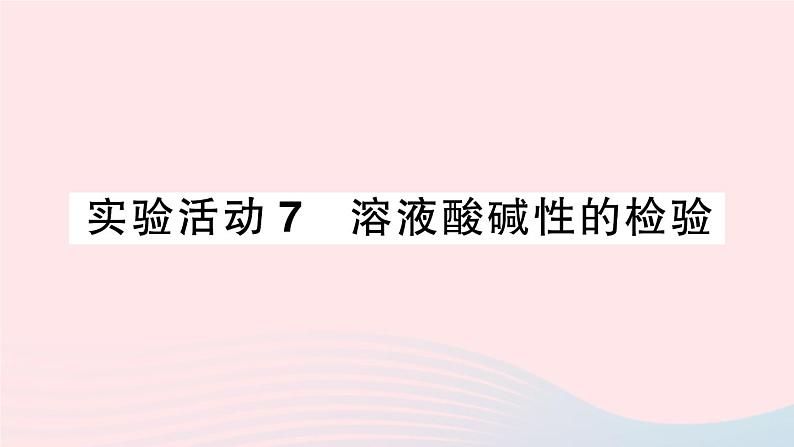 2023九年级化学下册第十单元酸和碱实验活动七溶液酸碱性的检验作业课件新版新人教版第1页