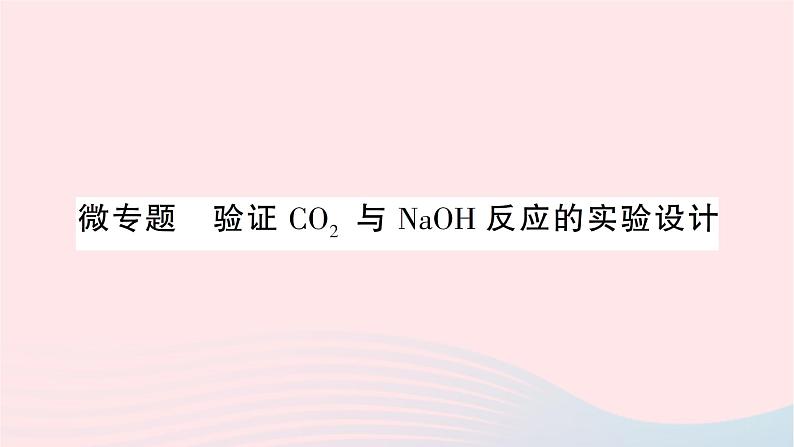 2023九年级化学下册第十单元酸和碱微专题验证CO2与NaOH反应的实验设计作业课件新版新人教版01