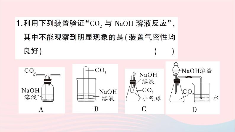 2023九年级化学下册第十单元酸和碱微专题验证CO2与NaOH反应的实验设计作业课件新版新人教版03