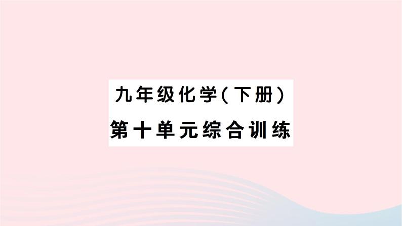 2023九年级化学下册第十单元酸和碱综合训练作业课件新版新人教版第1页