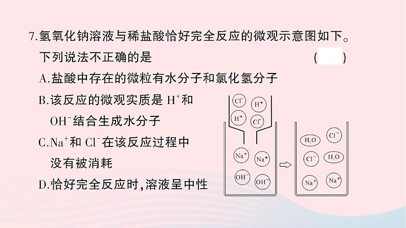 2023九年级化学下册第十单元酸和碱综合训练作业课件新版新人教版第7页