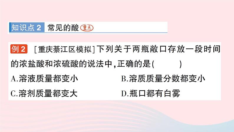 2023九年级化学下册第十单元酸和碱课题1常见的酸和碱作业课件新版新人教版第5页