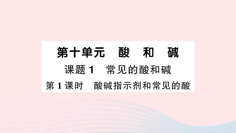 2023九年级化学下册第十单元酸和碱课题1常见的酸和碱第一课时酸碱指示剂和常见的酸作业课件新版新人教版第1页