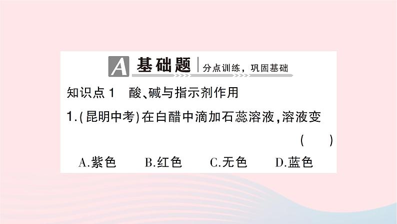 2023九年级化学下册第十单元酸和碱课题1常见的酸和碱第一课时酸碱指示剂和常见的酸作业课件新版新人教版第2页