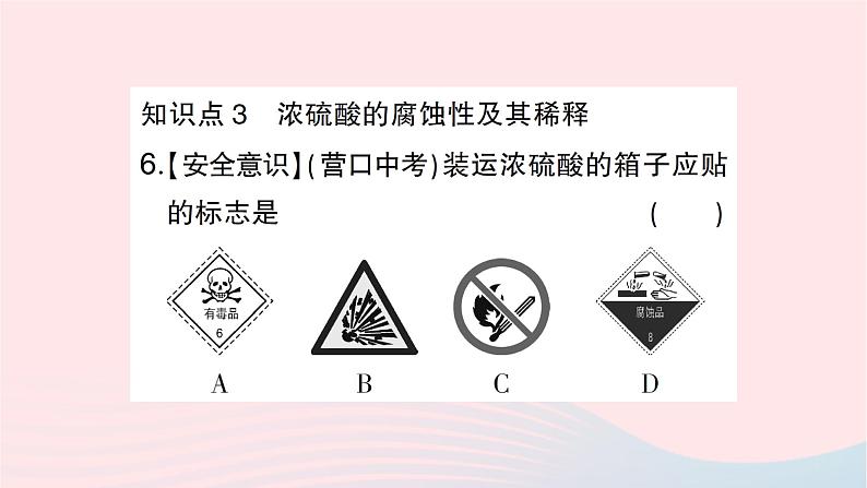 2023九年级化学下册第十单元酸和碱课题1常见的酸和碱第一课时酸碱指示剂和常见的酸作业课件新版新人教版第7页