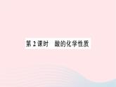 2023九年级化学下册第十单元酸和碱课题1常见的酸和碱第二课时酸的化学性质作业课件新版新人教版