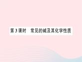 2023九年级化学下册第十单元酸和碱课题1常见的酸和碱第三课时常见的碱及其化学性质作业课件新版新人教版