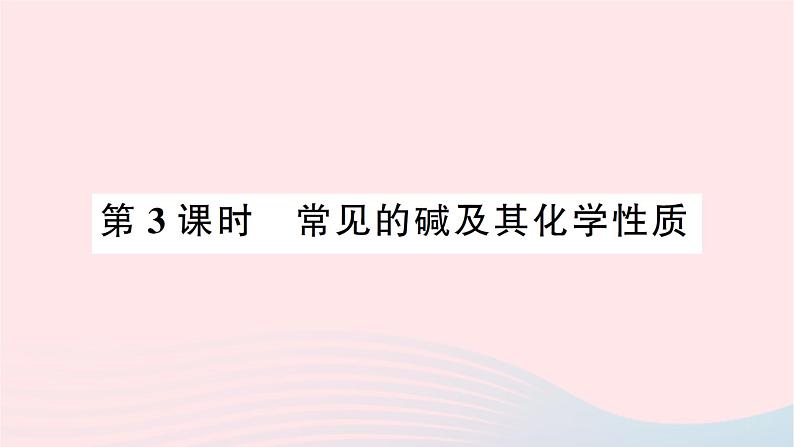 2023九年级化学下册第十单元酸和碱课题1常见的酸和碱第三课时常见的碱及其化学性质作业课件新版新人教版第1页