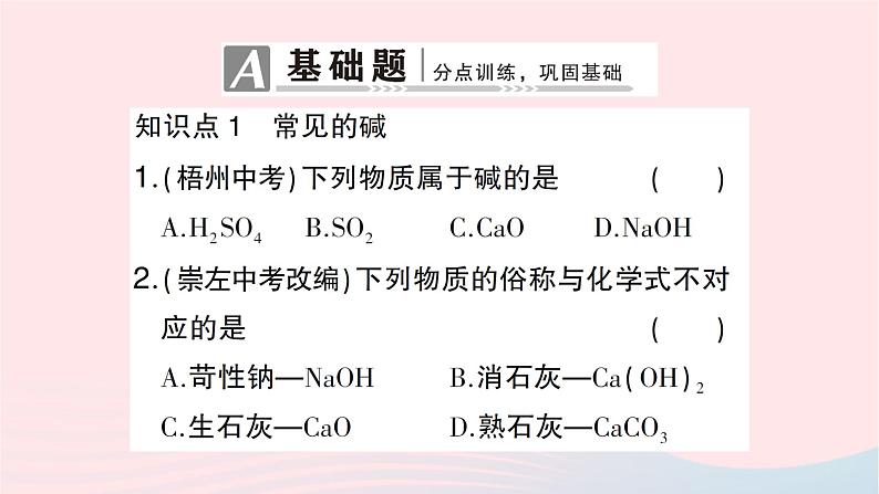 2023九年级化学下册第十单元酸和碱课题1常见的酸和碱第三课时常见的碱及其化学性质作业课件新版新人教版第2页