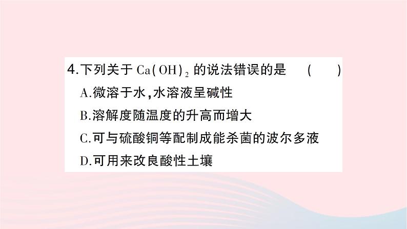 2023九年级化学下册第十单元酸和碱课题1常见的酸和碱第三课时常见的碱及其化学性质作业课件新版新人教版第4页