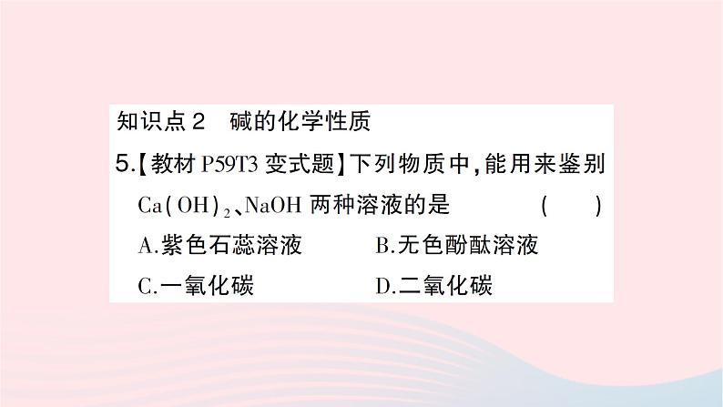 2023九年级化学下册第十单元酸和碱课题1常见的酸和碱第三课时常见的碱及其化学性质作业课件新版新人教版第5页