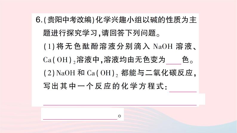 2023九年级化学下册第十单元酸和碱课题1常见的酸和碱第三课时常见的碱及其化学性质作业课件新版新人教版第6页