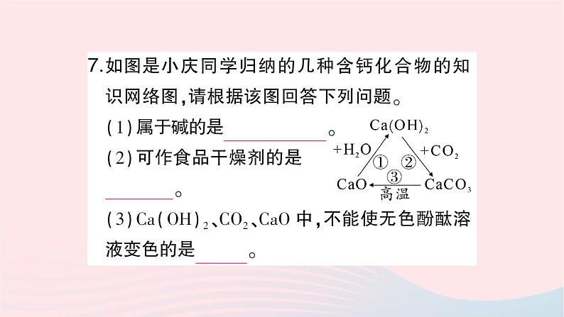 2023九年级化学下册第十单元酸和碱课题1常见的酸和碱第三课时常见的碱及其化学性质作业课件新版新人教版第8页