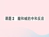 2023九年级化学下册第十单元酸和碱课题2酸和碱的中和反应作业课件新版新人教版