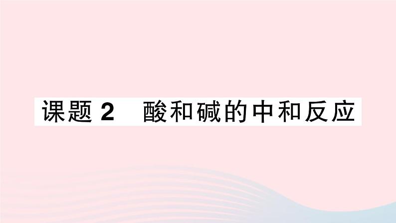 2023九年级化学下册第十单元酸和碱课题2酸和碱的中和反应作业课件新版新人教版01