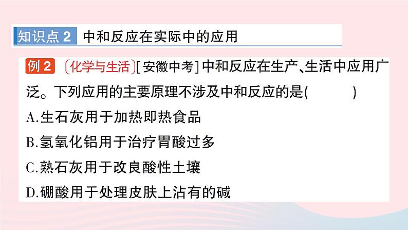 2023九年级化学下册第十单元酸和碱课题2酸和碱的中和反应作业课件新版新人教版06