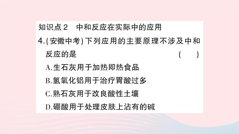 2023九年级化学下册第十单元酸和碱课题2酸和碱的中和反应第一课时中和反应作业课件新版新人教版06