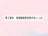 2023九年级化学下册第十单元酸和碱课题2酸和碱的中和反应第二课时溶液酸碱度的表示法__pH作业课件新版新人教版