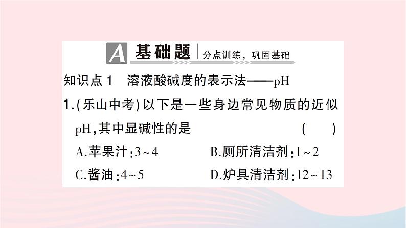 2023九年级化学下册第十单元酸和碱课题2酸和碱的中和反应第二课时溶液酸碱度的表示法__pH作业课件新版新人教版02