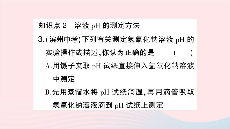 2023九年级化学下册第十单元酸和碱课题2酸和碱的中和反应第二课时溶液酸碱度的表示法__pH作业课件新版新人教版04