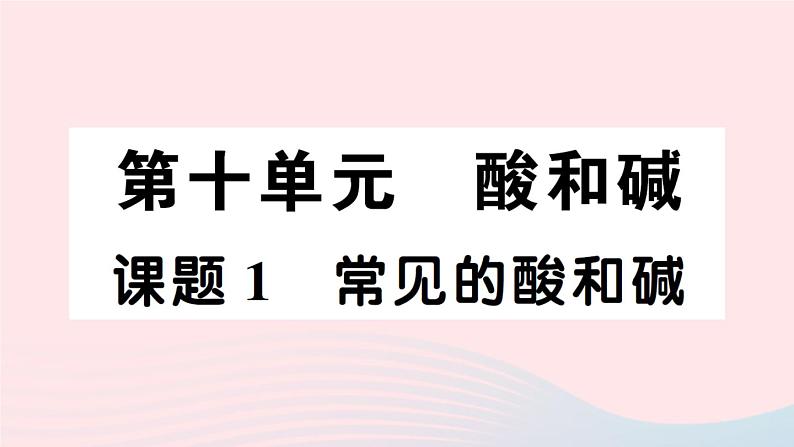 2023九年级化学下册第十单元酸和碱默记本作业课件新版新人教版01