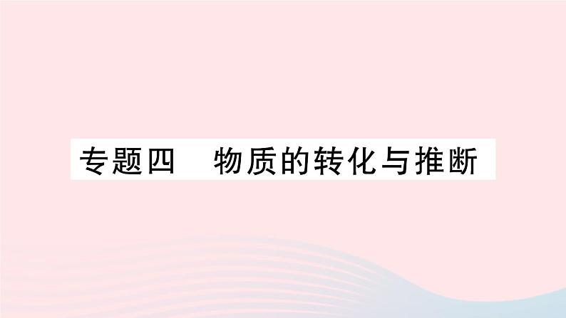 2023九年级化学下册第十一单元盐化肥专题四物质的转化与推断作业课件新版新人教版01