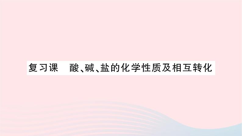 2023九年级化学下册第十一单元盐化肥复习课酸碱盐的化学性质及相互转化作业课件新版新人教版第1页