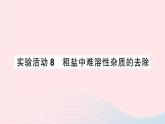 2023九年级化学下册第十一单元盐化肥实验活动8粗盐中难溶性杂质的去除作业课件新版新人教版