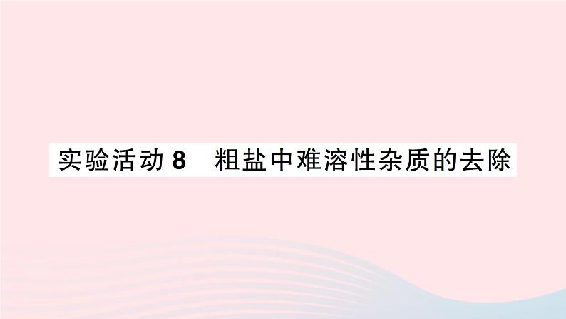 2023九年级化学下册第十一单元盐化肥实验活动8粗盐中难溶性杂质的去除作业课件新版新人教版第1页
