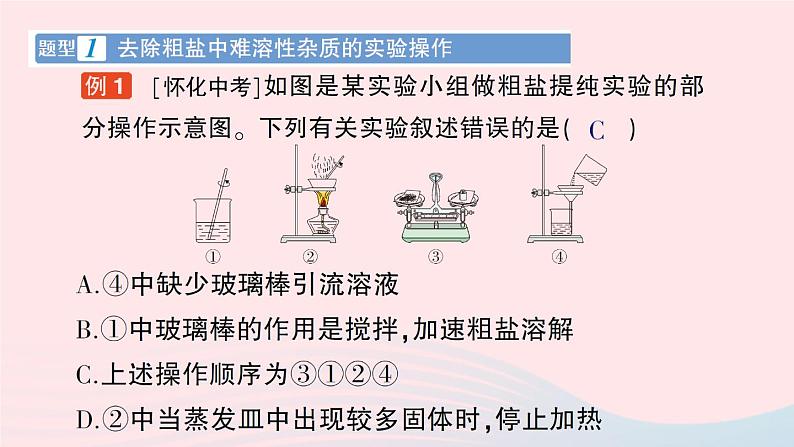 2023九年级化学下册第十一单元盐化肥实验活动8粗盐中难溶性杂质的去除作业课件新版新人教版第2页