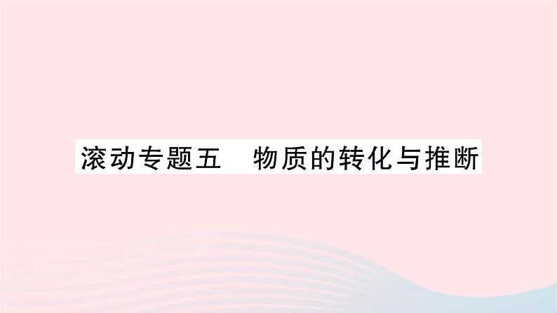 2023九年级化学下册第十一单元盐化肥滚动专题五物质的转化与推断作业课件新版新人教版第1页