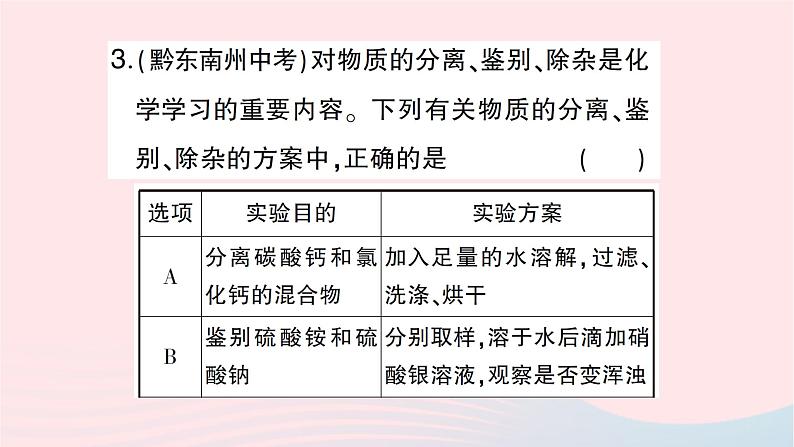 2023九年级化学下册第十一单元盐化肥滚动专题四物质的分离与除杂作业课件新版新人教版05