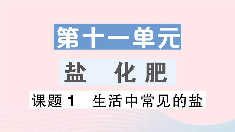 2023九年级化学下册第十一单元盐化肥课题1生活中常见的盐作业课件新版新人教版01