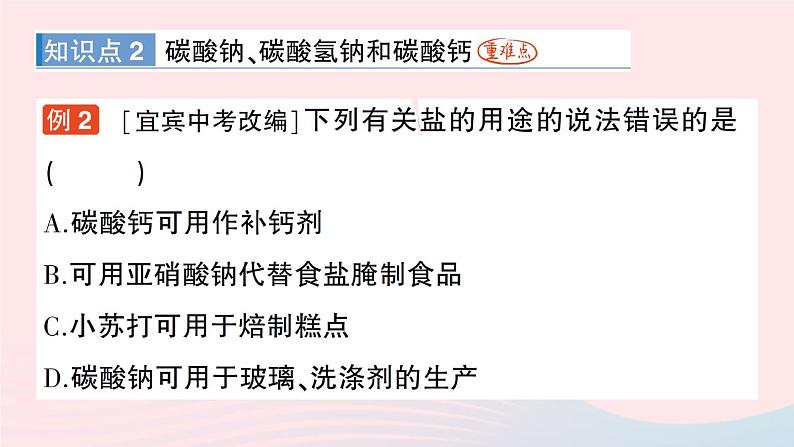 2023九年级化学下册第十一单元盐化肥课题1生活中常见的盐作业课件新版新人教版04