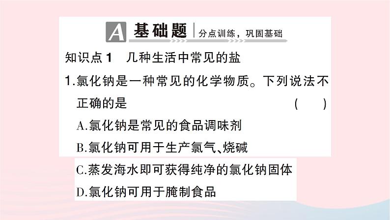 2023九年级化学下册第十一单元盐化肥课题1生活中常见的盐第1课时几种生活中常见的盐作业课件新版新人教版第2页