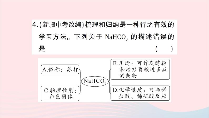 2023九年级化学下册第十一单元盐化肥课题1生活中常见的盐第1课时几种生活中常见的盐作业课件新版新人教版第5页