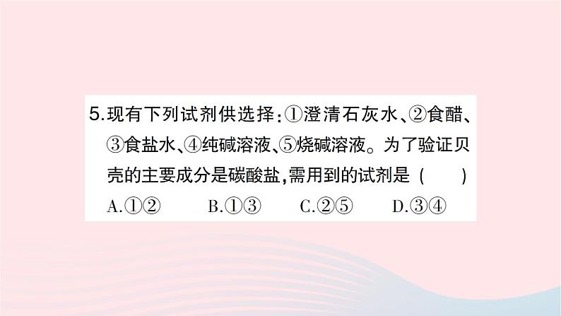 2023九年级化学下册第十一单元盐化肥课题1生活中常见的盐第1课时几种生活中常见的盐作业课件新版新人教版第6页