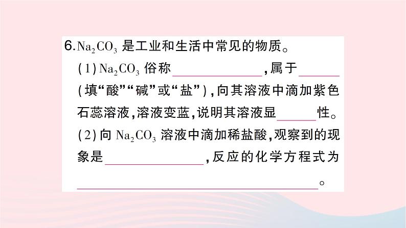 2023九年级化学下册第十一单元盐化肥课题1生活中常见的盐第1课时几种生活中常见的盐作业课件新版新人教版第7页