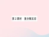 2023九年级化学下册第十一单元盐化肥课题1生活中常见的盐第2课时复分解反应作业课件新版新人教版