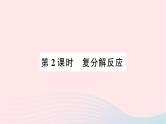 2023九年级化学下册第十一单元盐化肥课题1生活中常见的盐第2课时复分解反应作业课件新版新人教版
