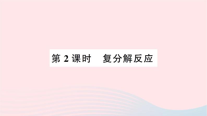 2023九年级化学下册第十一单元盐化肥课题1生活中常见的盐第2课时复分解反应作业课件新版新人教版01