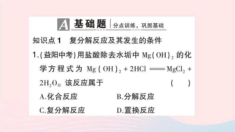 2023九年级化学下册第十一单元盐化肥课题1生活中常见的盐第2课时复分解反应作业课件新版新人教版02