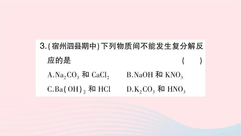 2023九年级化学下册第十一单元盐化肥课题1生活中常见的盐第2课时复分解反应作业课件新版新人教版04